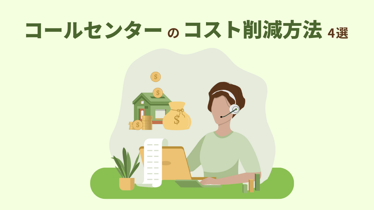 コールセンターのコスト削減方法4選｜必要性や実施時のポイントをご紹介